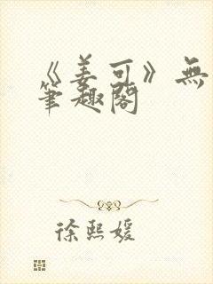 《姜可》无删减笔趣阁封面