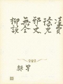 柳无邪徐凌雪小说全文免费阅读纵横