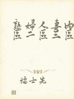 熟妇人妻内射一区二区三区封面