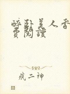 醉卧美人香 免费阅读封面