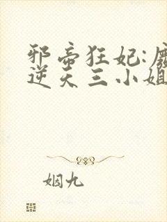 邪帝狂妃:废材逆天三小姐