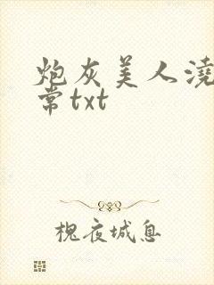 炮灰美人浇灌日常txt