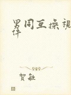 男同互操视频软件封面