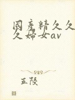 国产精久久久久久妇女av