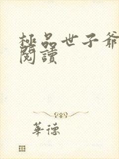 极品世子爷免费阅读