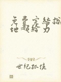 免费完结总裁爹地超给力