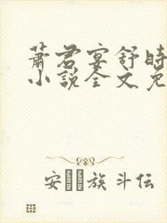 萧君宴舒时吟的小说全文免费阅读封面