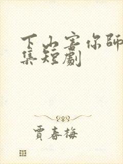 下山害你师姐全集短剧