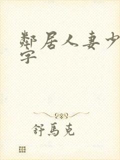 邻居人妻少妇中字