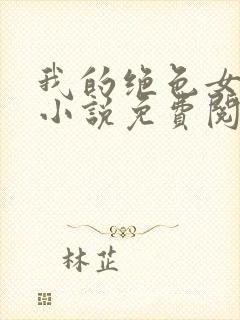 我的绝色女邻居小说免费阅读