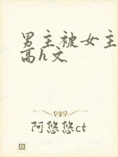 男主被女主玩弄高h文