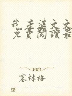 我老婆文文小说免费阅读最新章节