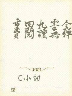 重回九零全文免费阅读无弹窗