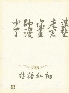 少帅你老婆又跑了漫画完整版免费阅读封面