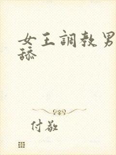 女王调教男奴舔舔