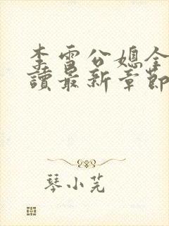 李雪公媳全文阅读最新章节更新