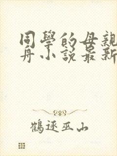 同学的母亲沈兰舟小说最新章节更新封面