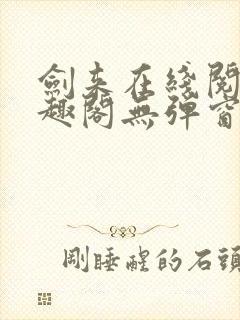 剑来在线阅读笔趣阁无弹窗