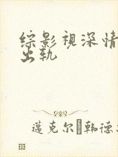 综影视深情男主出轨