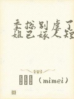 季总别虐了舒小姐已嫁人短剧免费在线