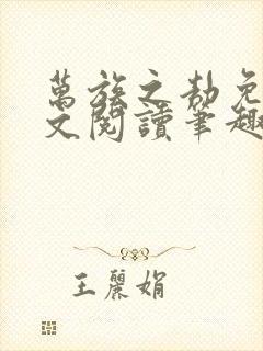 万族之劫免费全文阅读笔趣阁