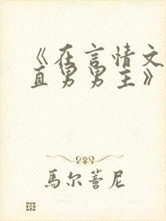 《在言情文里撩直男男主》海棠