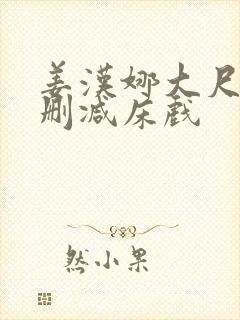 姜汉娜大尺度无删减床戏封面