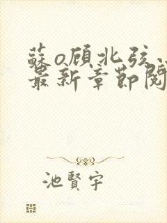 苏o顾北弦小说最新章节阅读