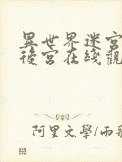 异世界迷宫里开后宫在线观看