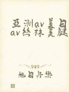 亚洲av美日韩av丝袜美腿护士