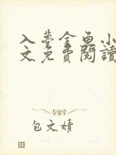 入梦金鱼小说全文免费阅读完整版