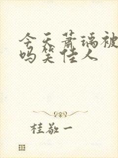 今天萧瑀被贬了吗笑佳人