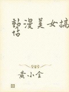 动漫美女搞黄网站封面
