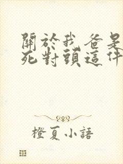 关于我爸是我妈死对头这件事小说