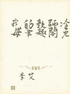 我的教师冷艳美母笔趣阁免费阅读封面