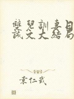 双儿训妻日常训诫文大结局