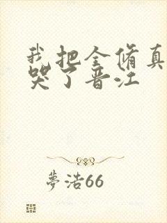 我把全修真界卷哭了晋江