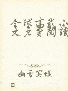 全球高武小说全文免费阅读无弹窗