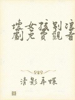 坏女孩别浪费短剧免费观看封面