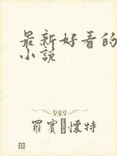 最新好看的古言小说