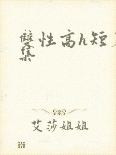 双性高h短篇合集