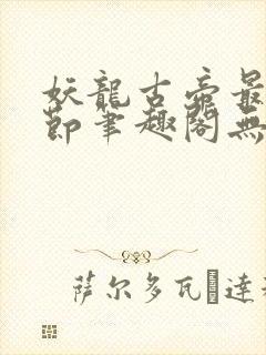 妖龙古帝最新章节笔趣阁无弹窗