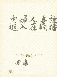 少妇人妻被猛烈进入在线播放封面