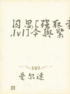 囚思[强取豪夺,1v1]今与紫