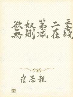 欲奴第二季免费无删减在线看