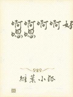 啊啊啊啊好爽嗯嗯嗯