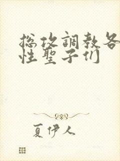 总攻调教各种双性圣子们