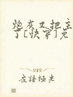 炮灰又把主角攻了[快穿]免费阅读