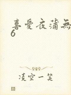 喜爱夜蒲无删减6