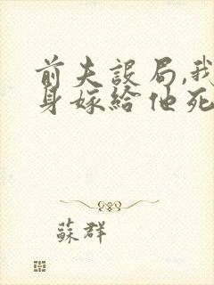 前夫设局,我转身嫁给他死对头